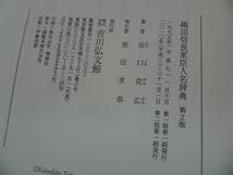Amazon.co.jp: 織田信長家臣人名辞典 第2版 谷口克広 吉川弘文館日本史
